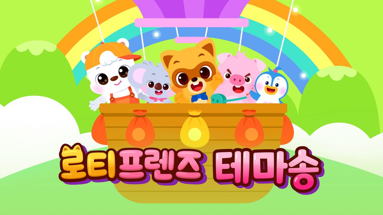 로티프렌즈 테마송