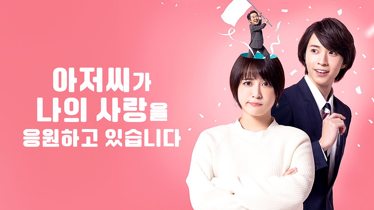 아저씨가 나의 사랑을 응원하고 있습니다