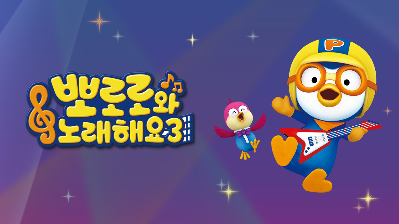 뽀로로와 노래해요 시즌3