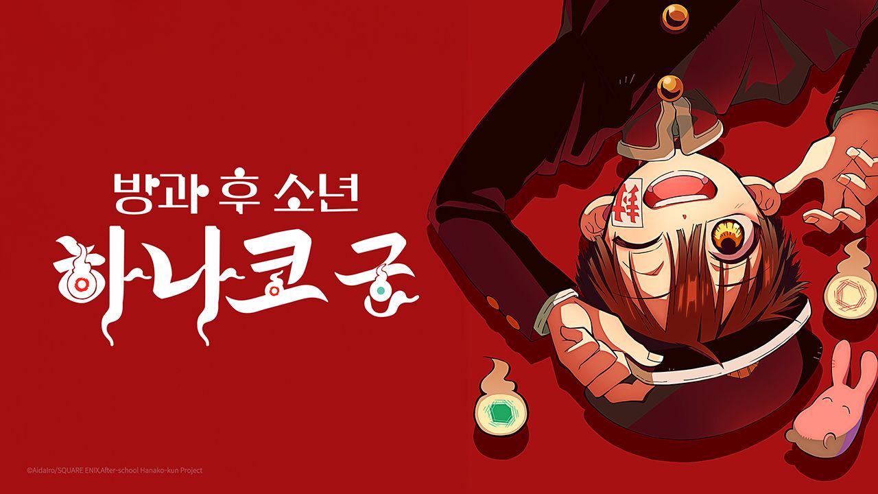 방과 후 소년 하나코 군