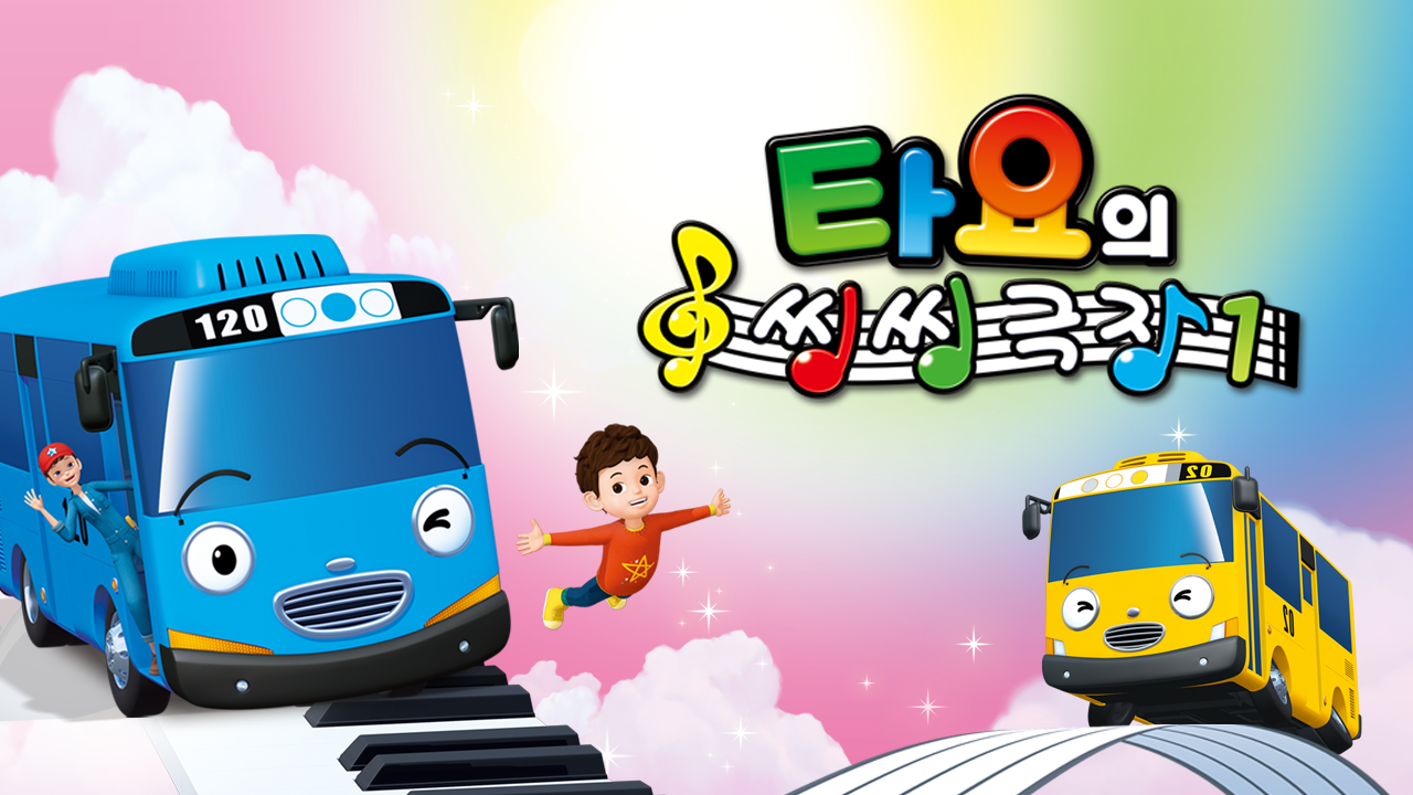 타요의 씽씽극장