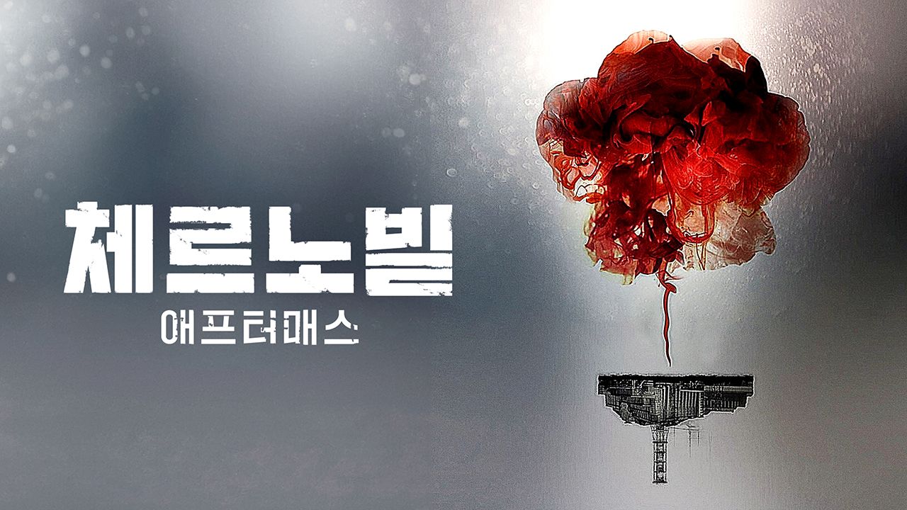 체르노빌 : 애프터매스