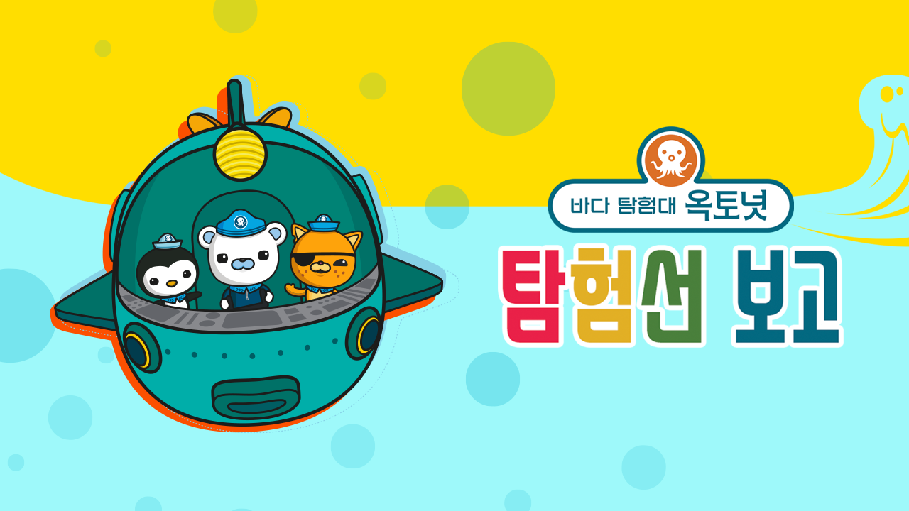 바다 탐험대 옥토넛 탐험선 보고