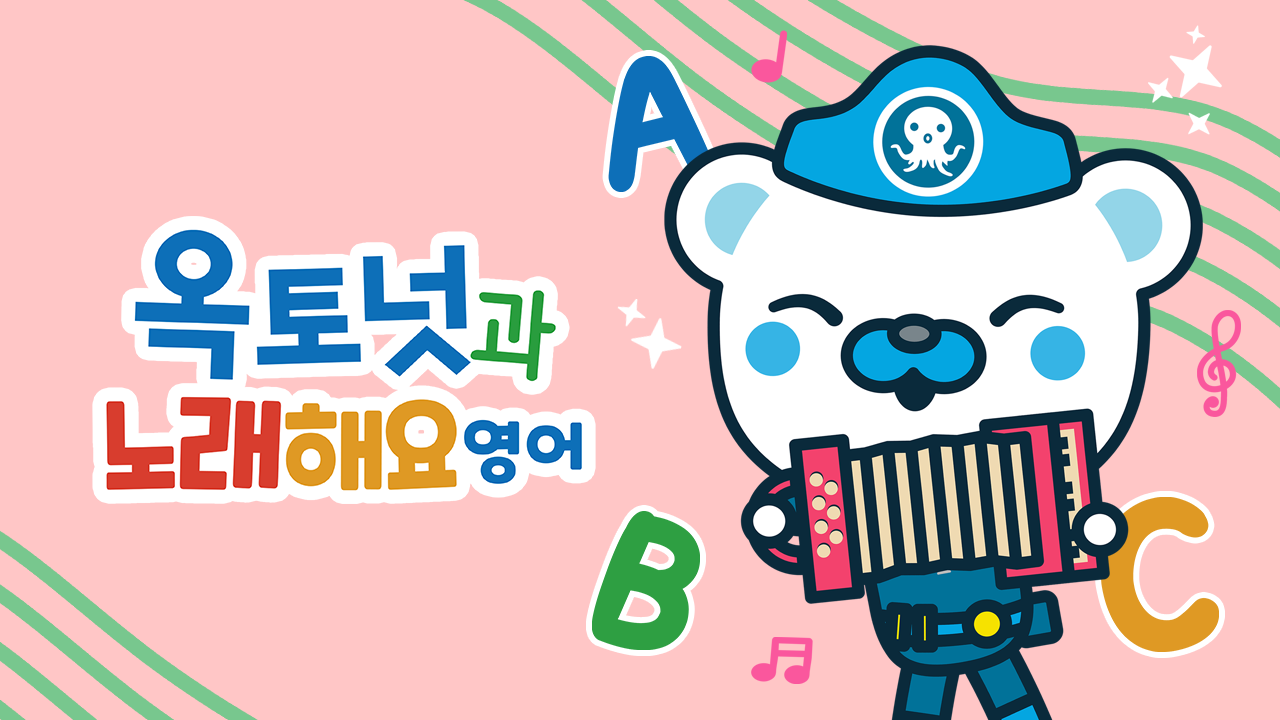 옥토넛과 노래해요 (영어) 모아보기