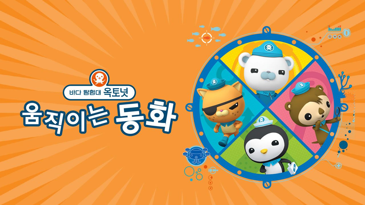 바다 탐험대 옥토넛 움직이는 동화 모아보기