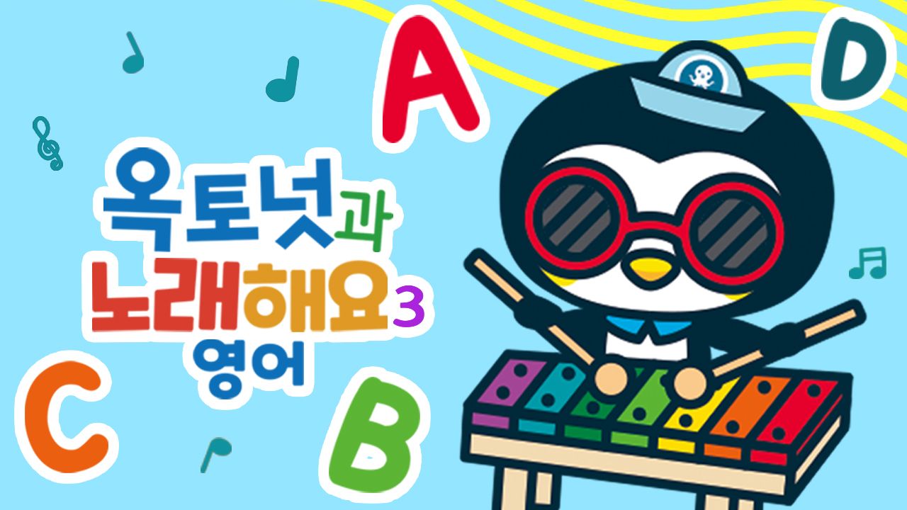 옥토넛과 노래해요 3 (영어) 모아보기