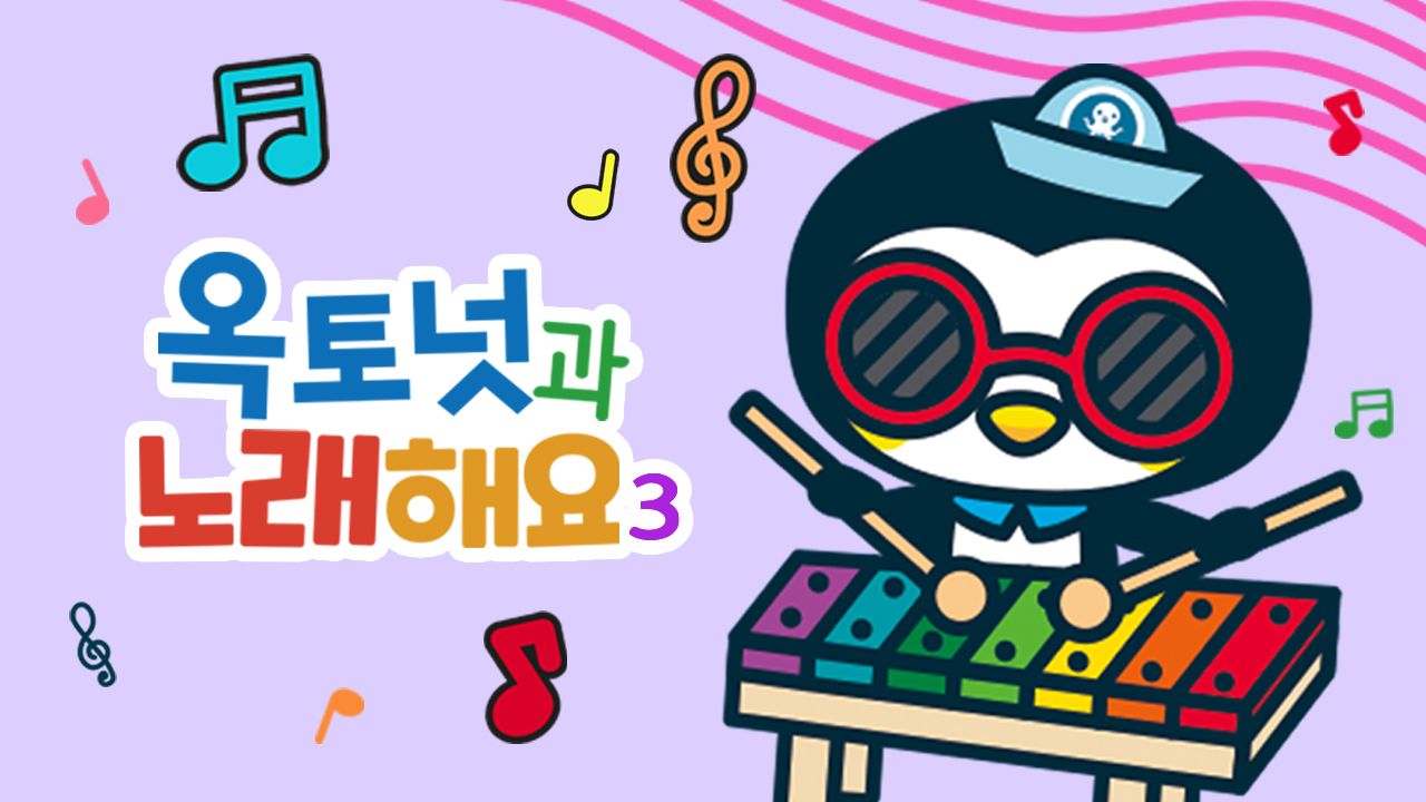 옥토넛과 노래해요 3 모아보기