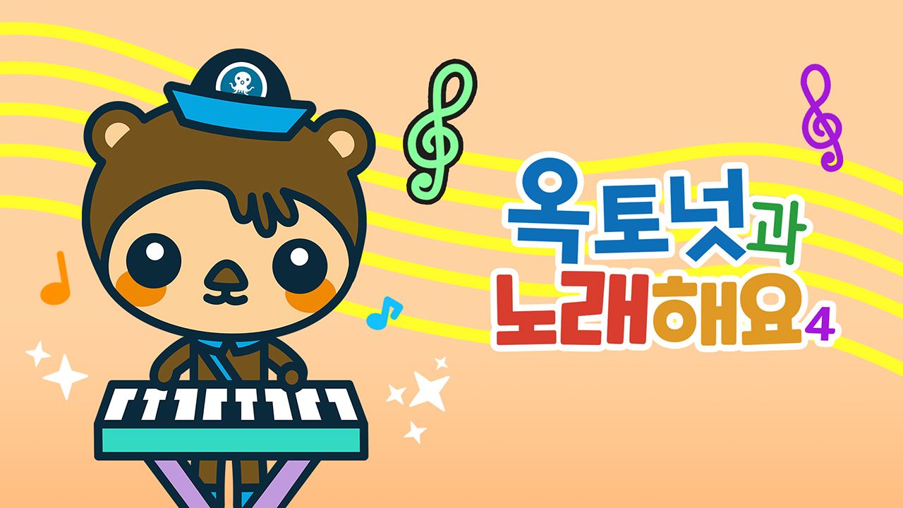 옥토넛과 노래해요 4 모아보기