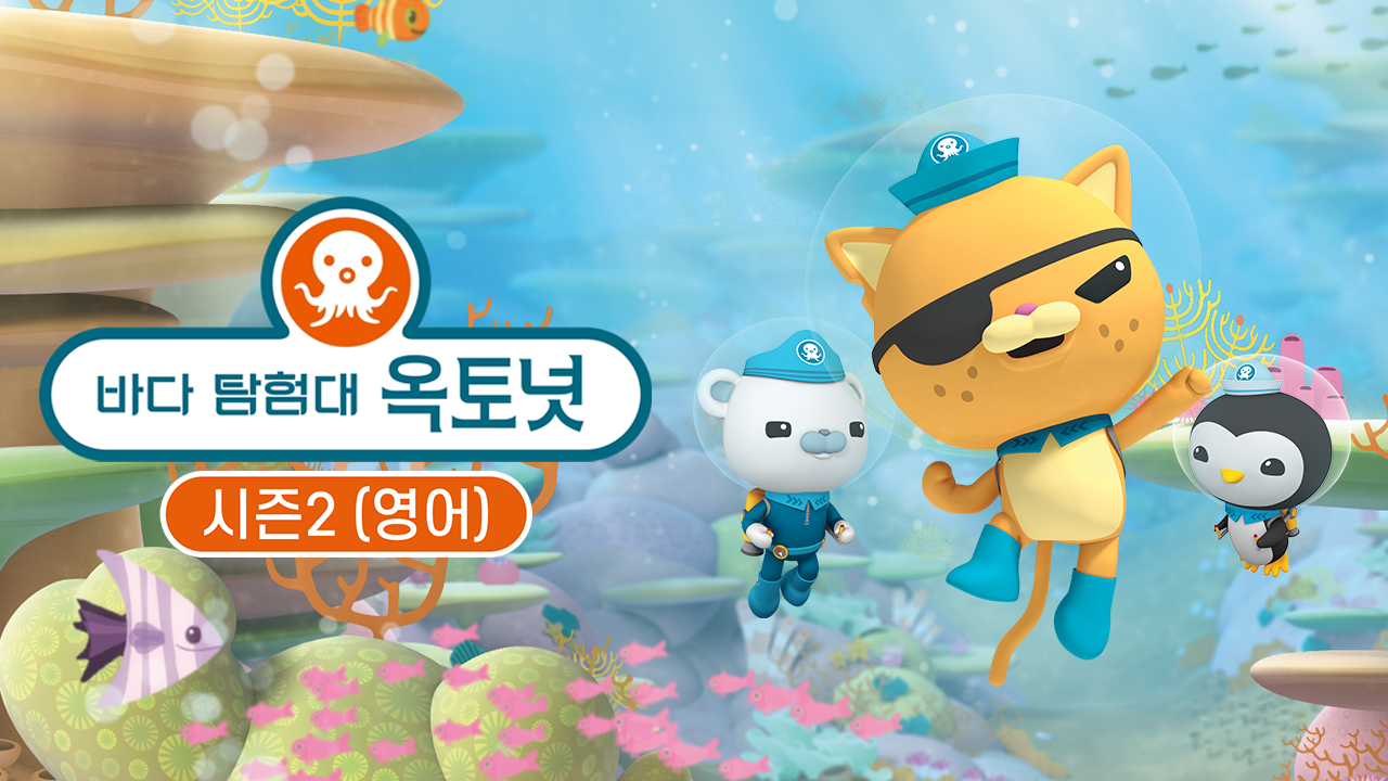 바다 탐험대 옥토넛 시즌2 (영어)