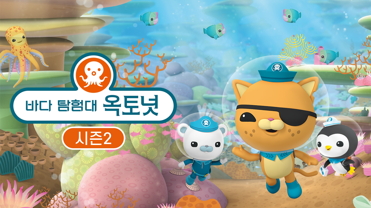 바다 탐험대 옥토넛 시즌2 (더빙)