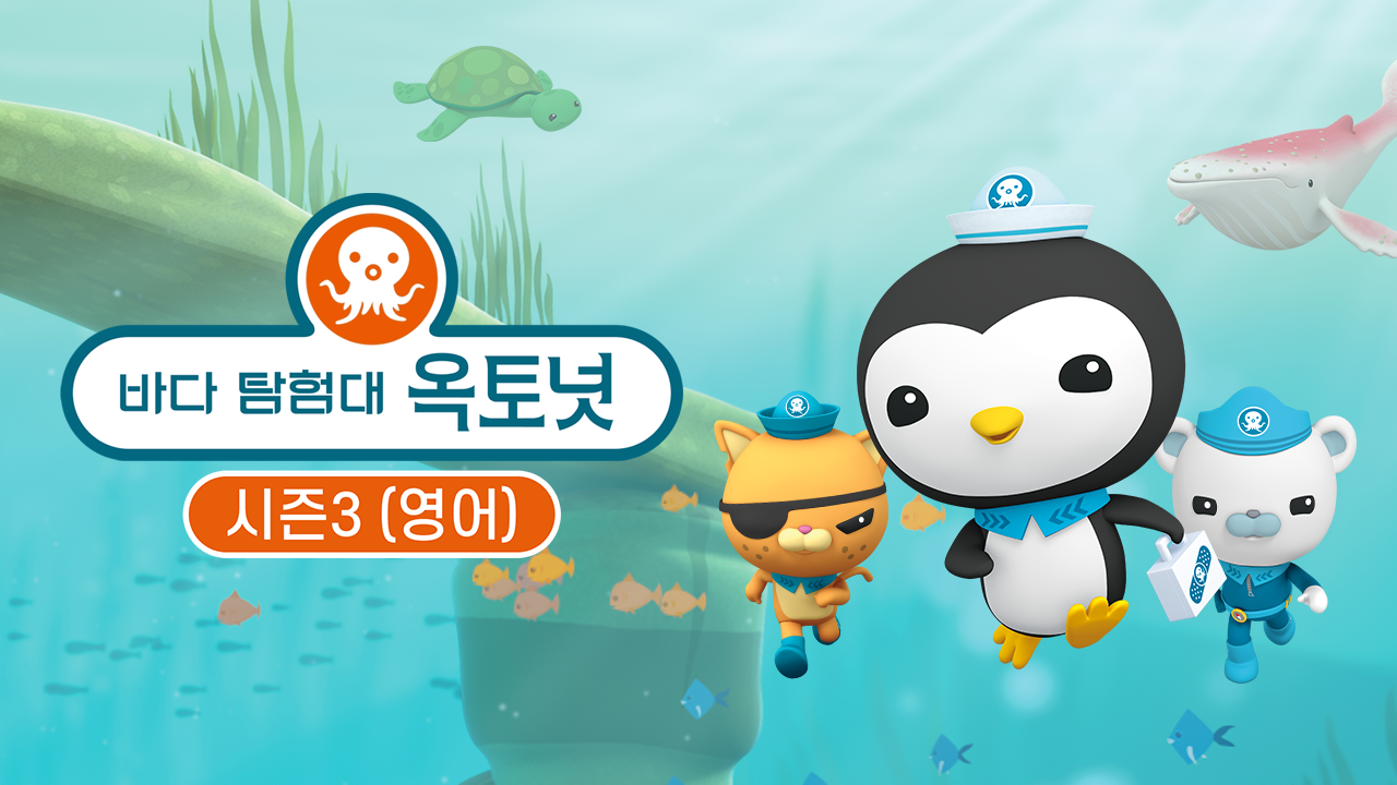 바다 탐험대 옥토넛 시즌3 (영어)