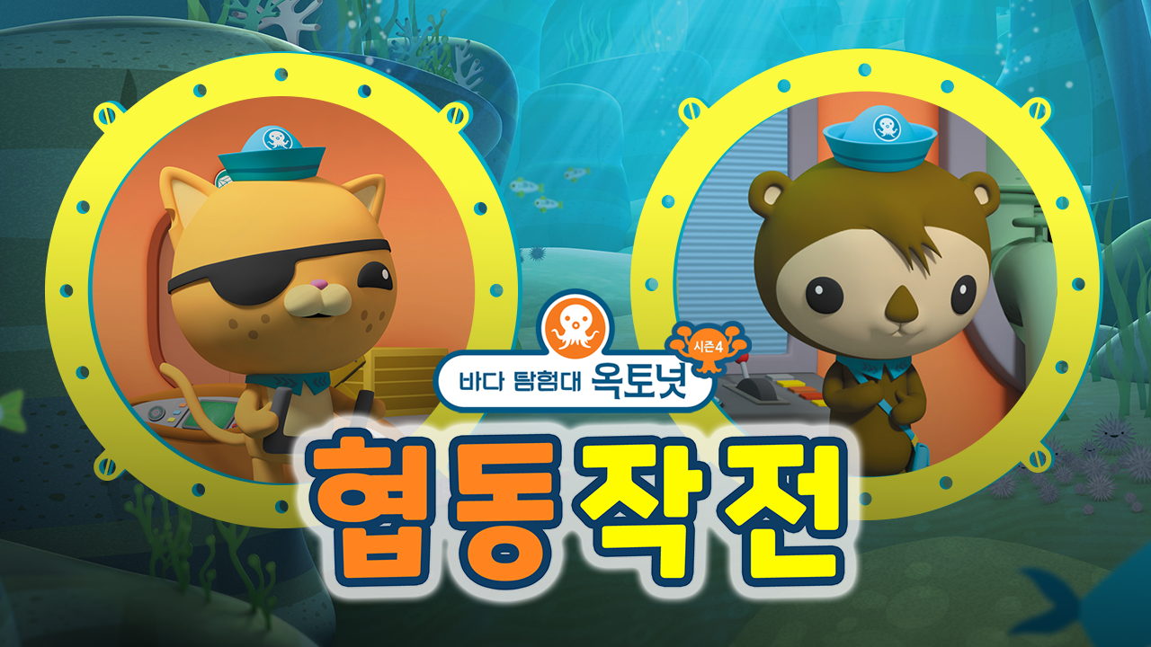 바다 탐험대 옥토넛 시즌4 협동작전 (더빙)