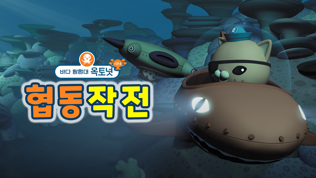 바다 탐험대 옥토넛 시즌4 협동작전 (영어)