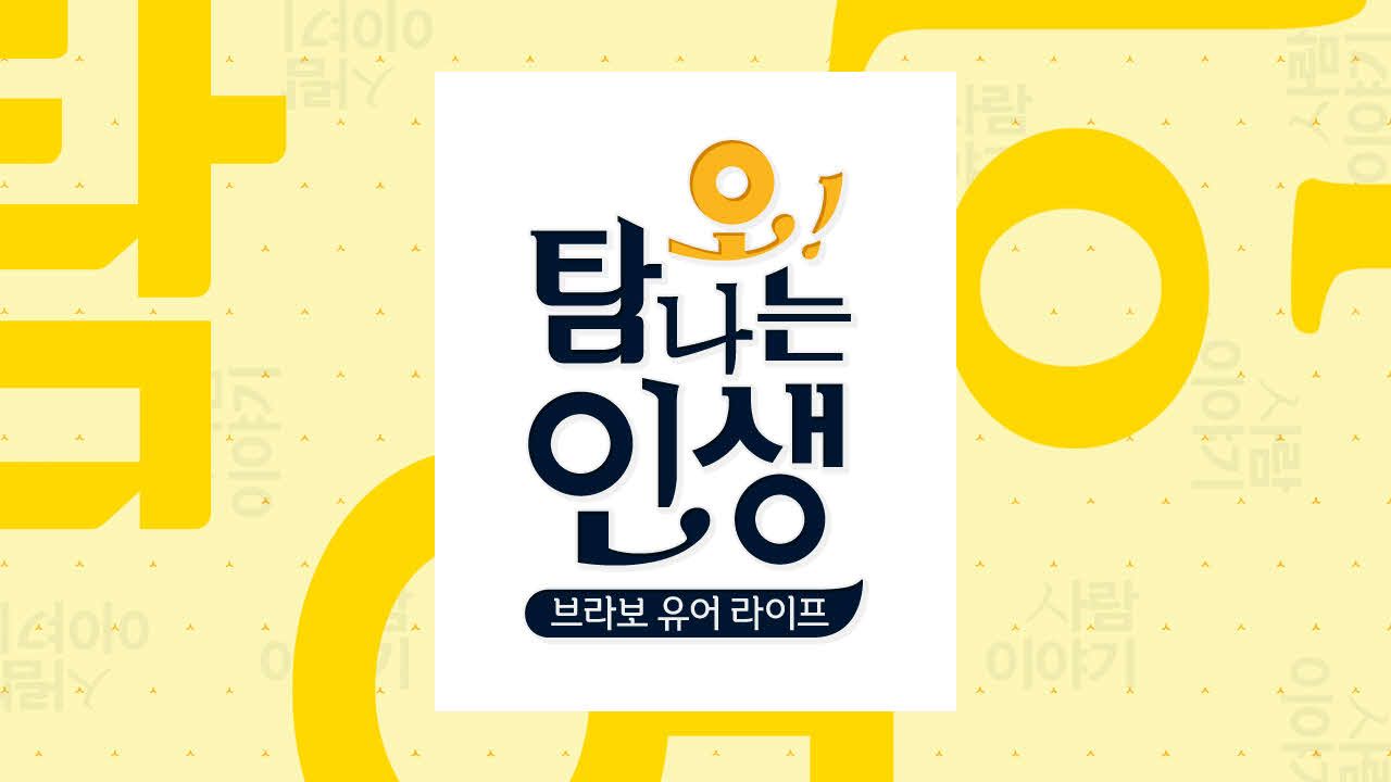 오! 탐나는 인생