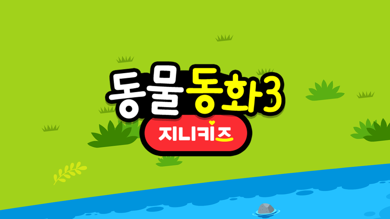 동물 동화 3