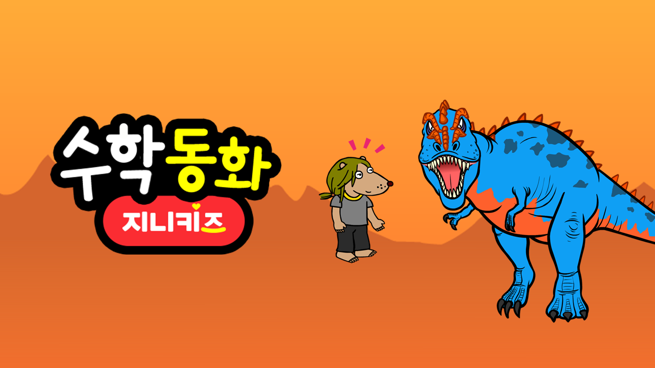수학동화