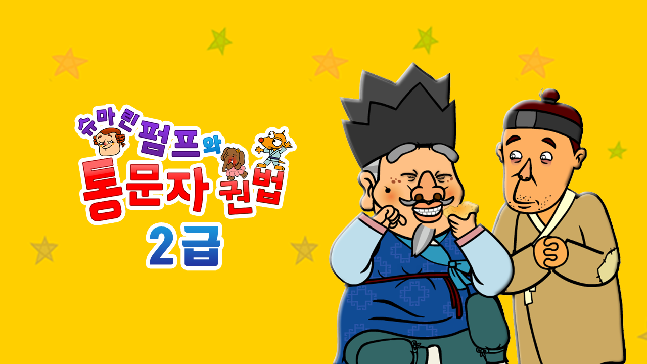 슈마린펌프와 통문자권법 2급