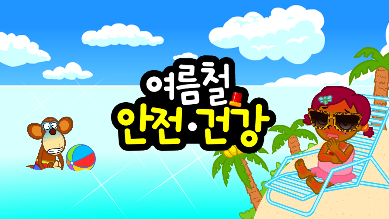 여름철 안전건강