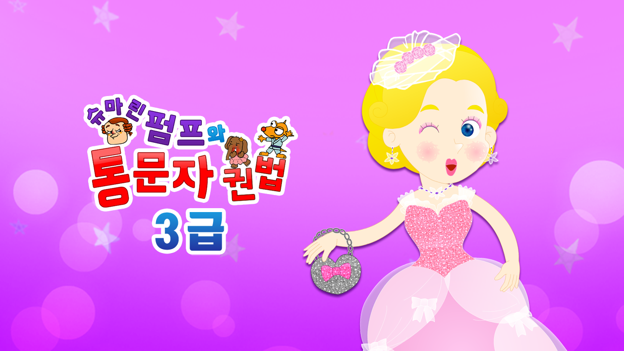 슈마린펌프와 통문자권법 3급