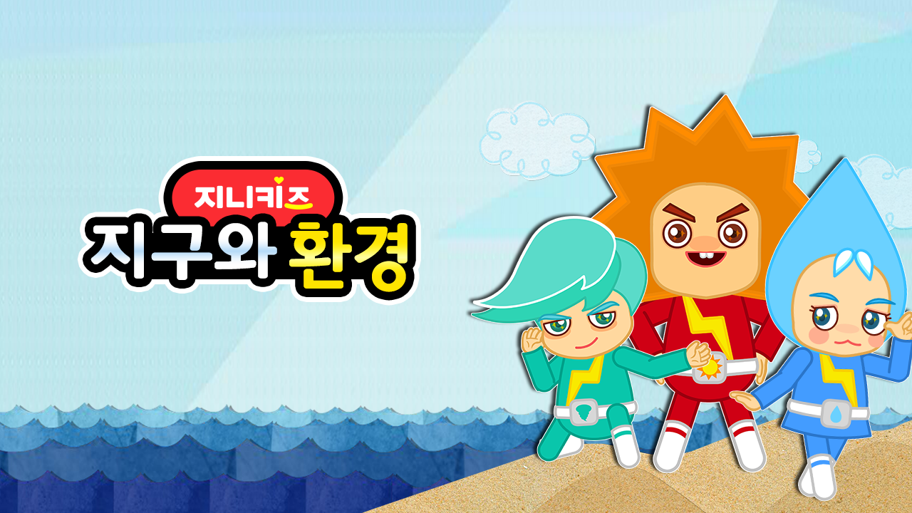 지구와 환경