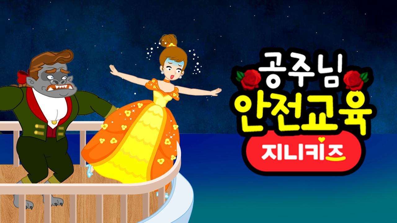 공주님 안전교육