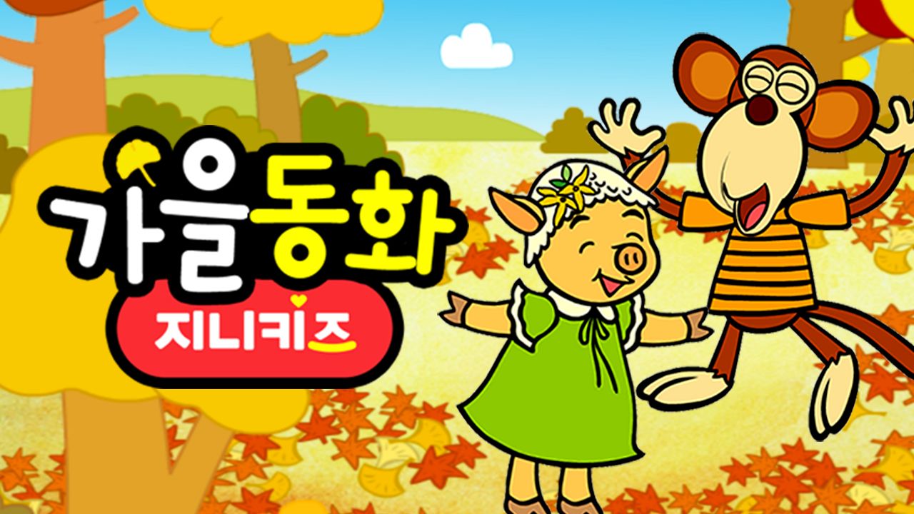 가을동화