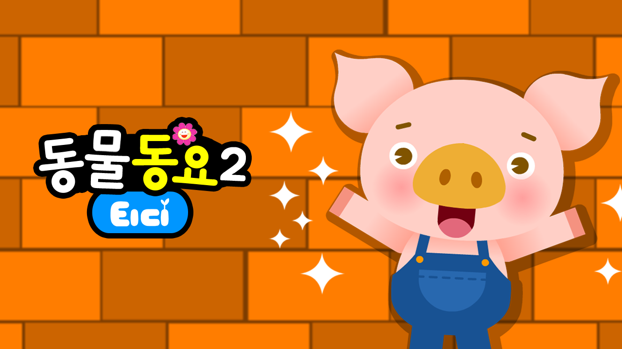 티디 동물동요 2