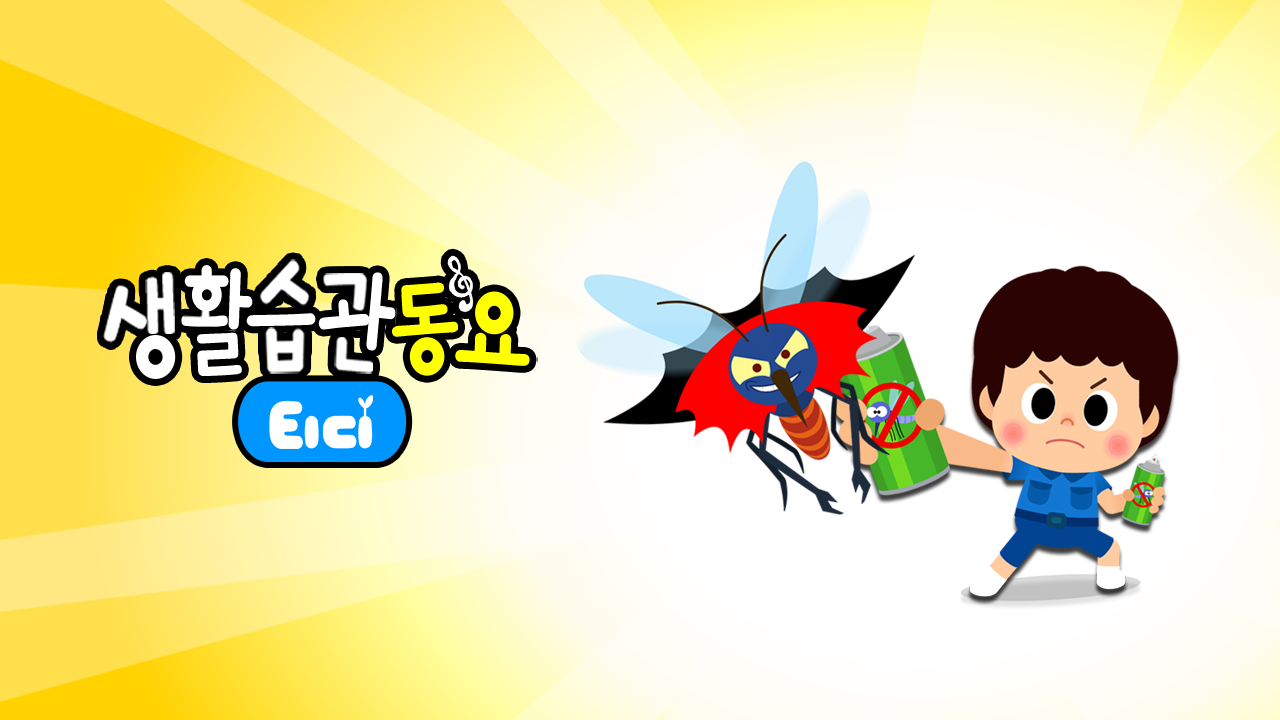 티디 생활습관동요 2