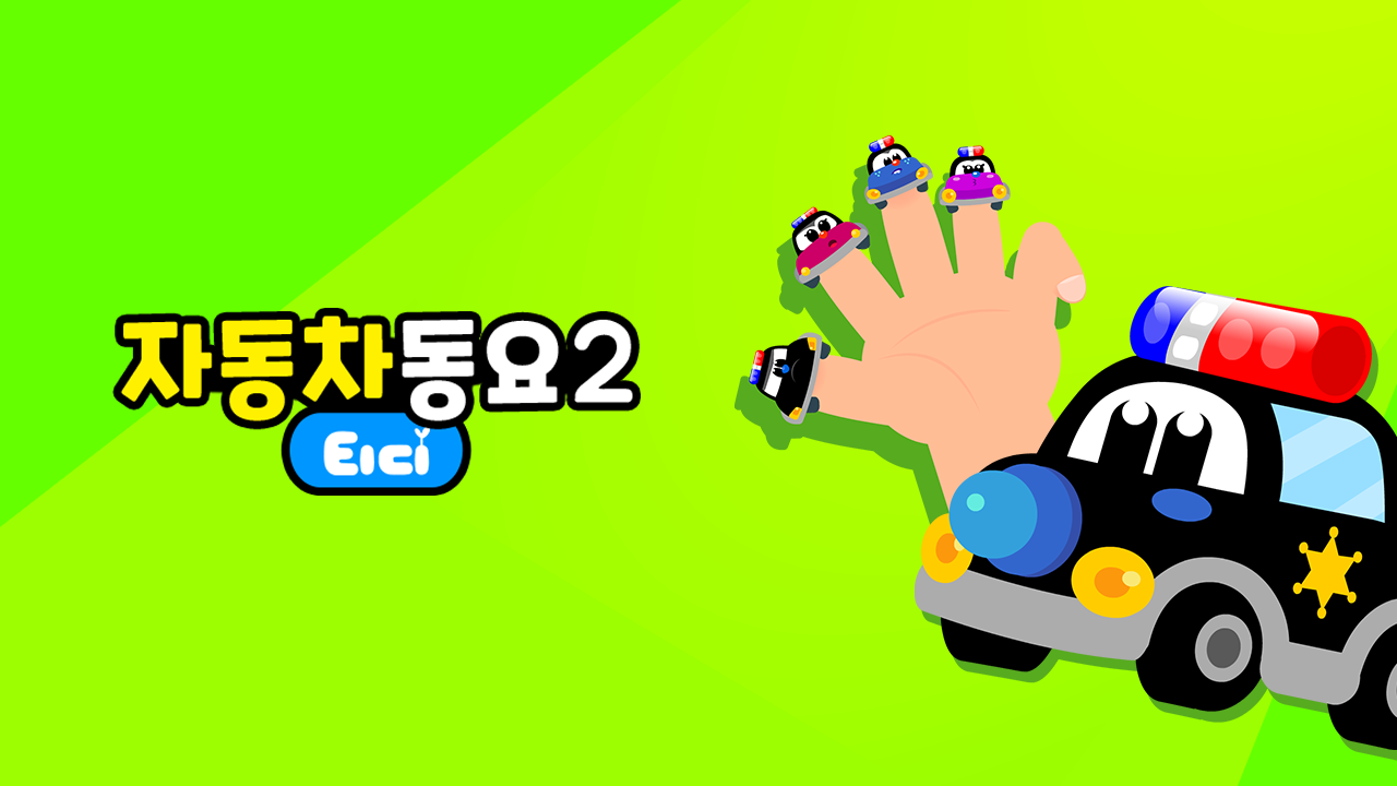 티디 자동차동요 2