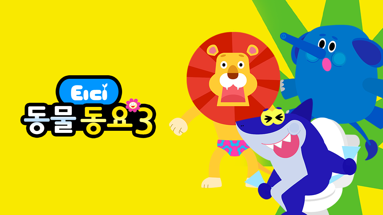 티디 동물동요 3