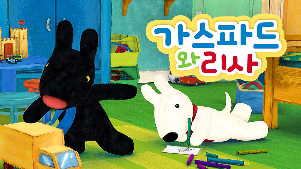가스파드와 리사