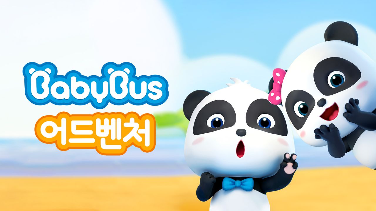 베이비버스 어드벤처 시즌1