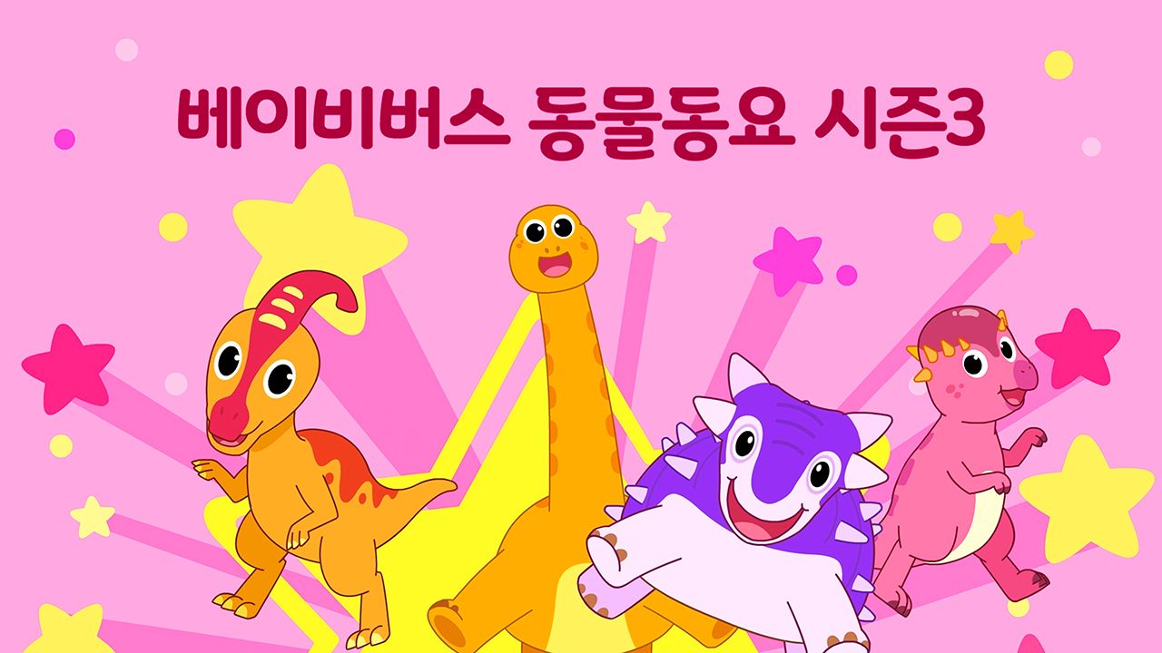 베이비버스 동물동요 시즌3
