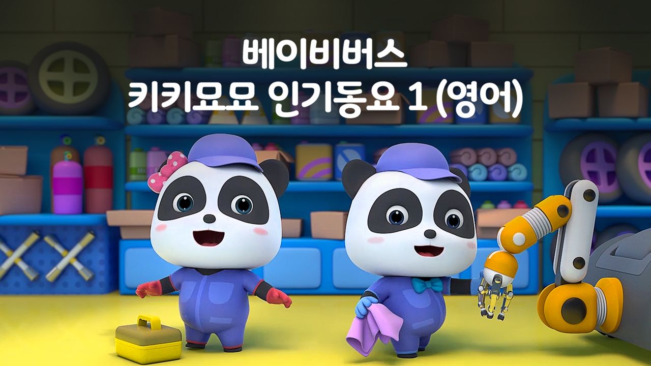 베이비버스 키키묘묘 인기동요 1 (영어)