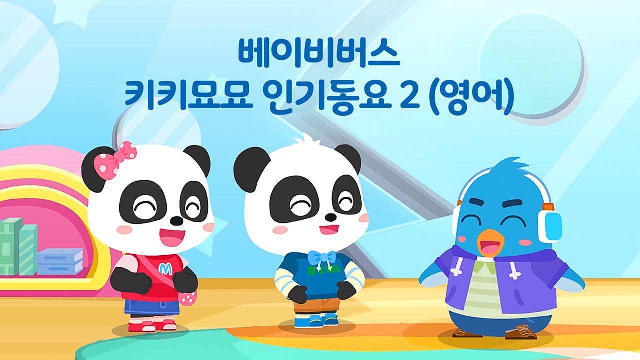베이비버스 키키묘묘 인기동요 2 (영어)