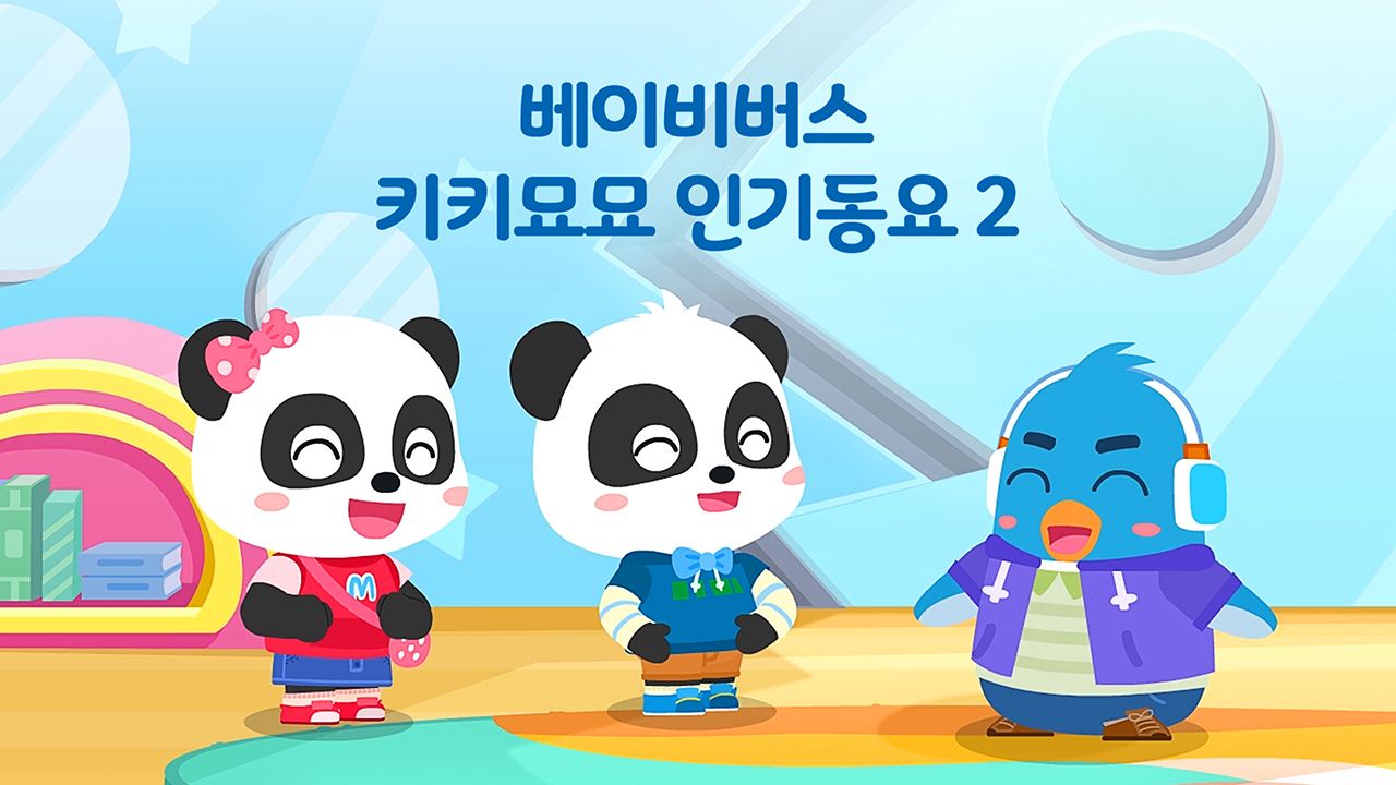 베이비버스 키키묘묘 인기동요 2