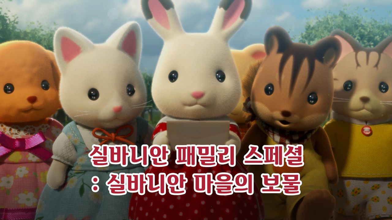 실바니안 패밀리 - 실바니안 마을의 보물
