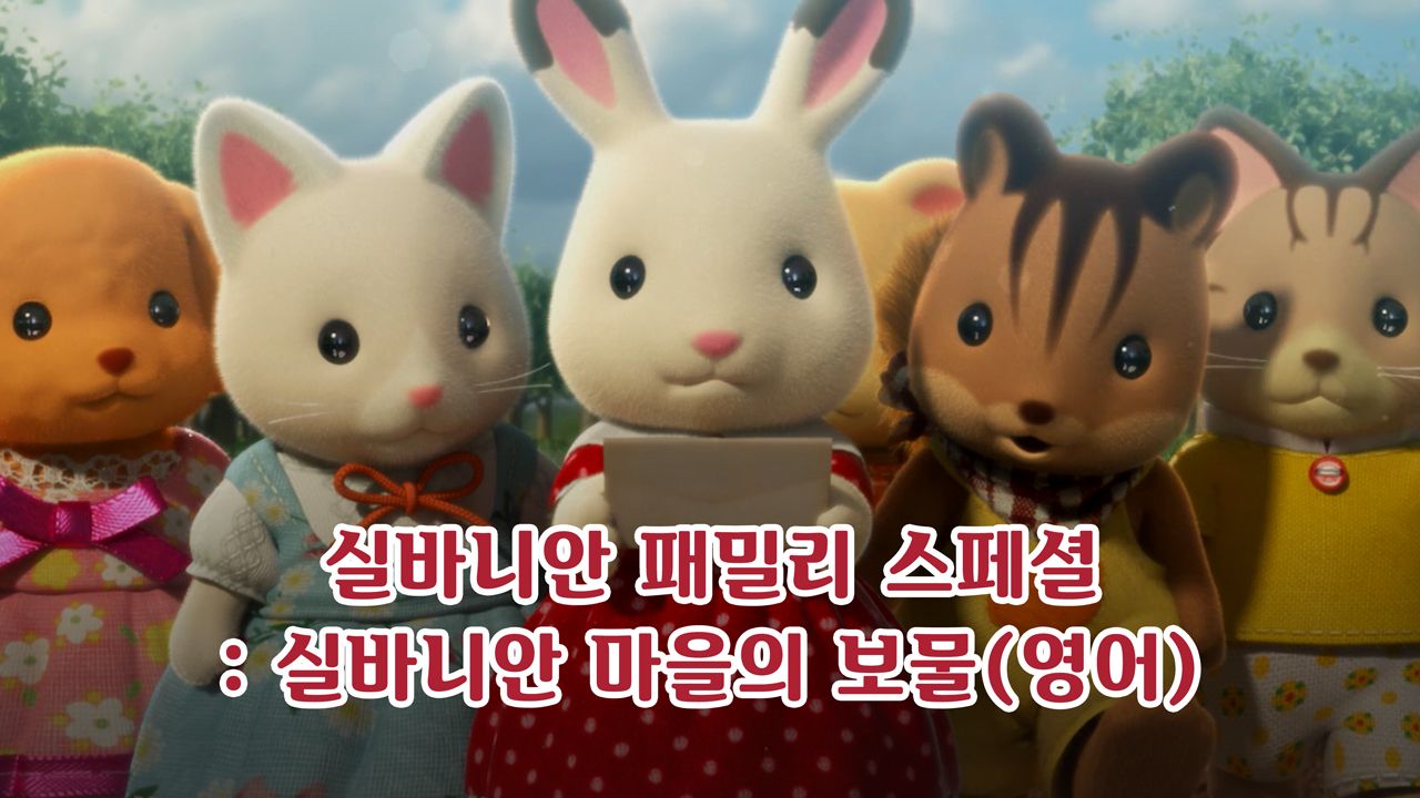 실바니안 패밀리 - 실바니안 마을의 보물 (영어)