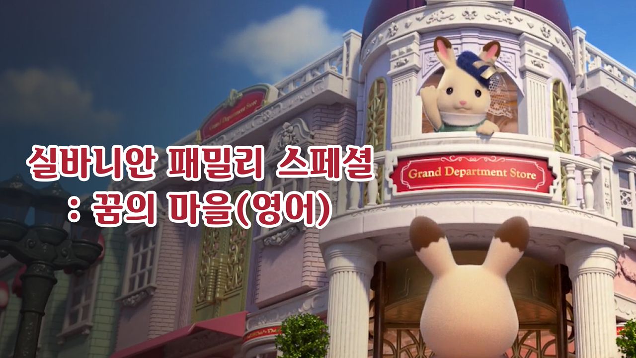 실바니안 패밀리 - 꿈의 마을 (영어)