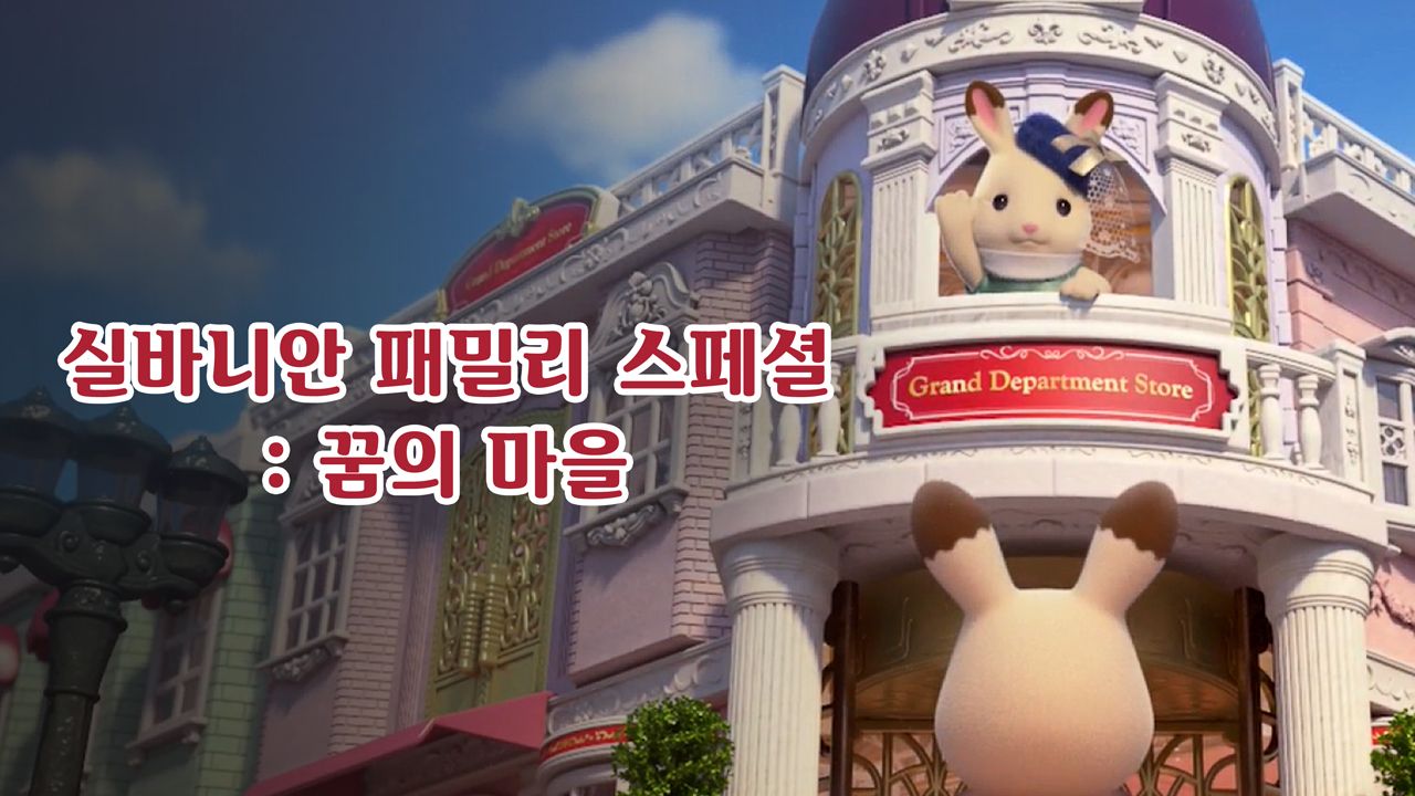 실바니안 패밀리 - 꿈의 마을