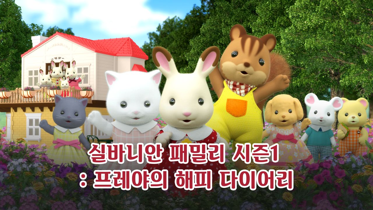 실바니안 패밀리 : 프레야의 해피 다이어리