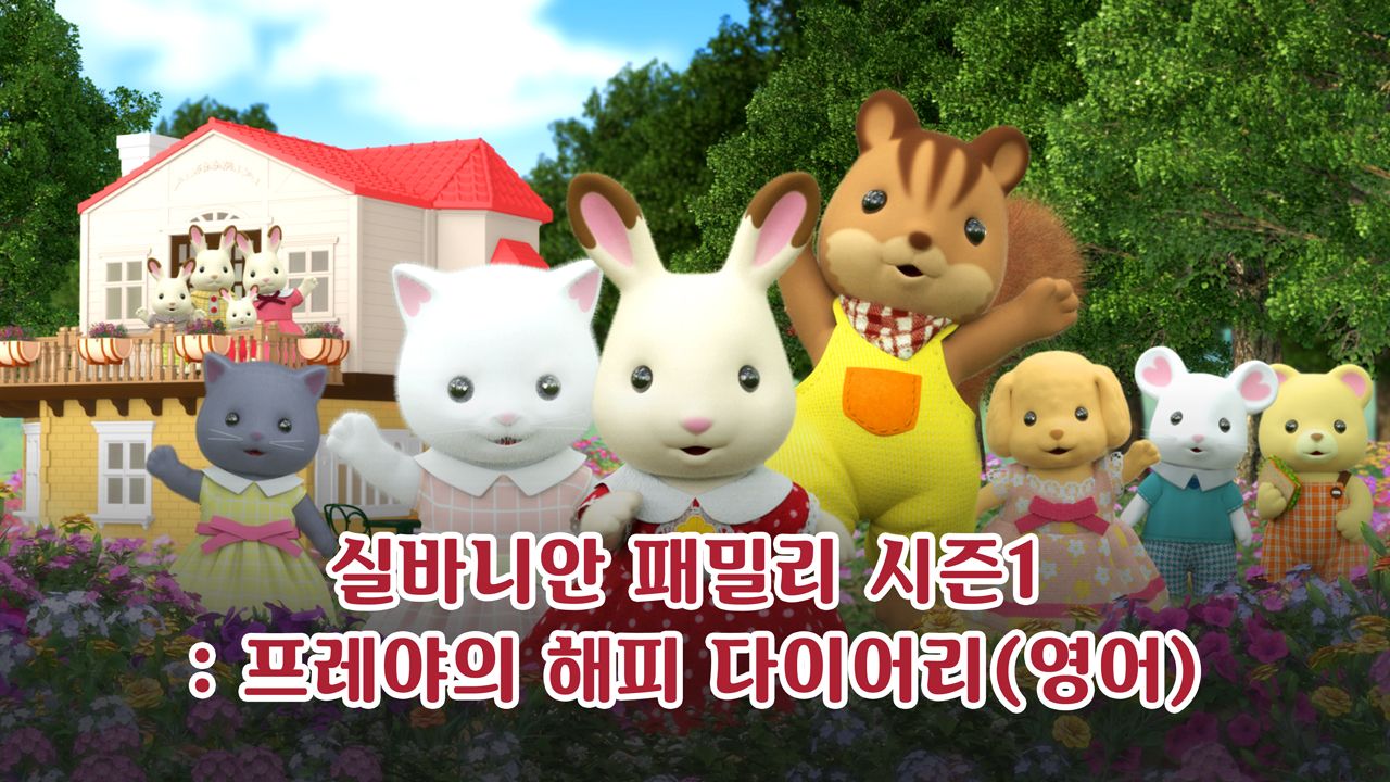 실바니안 패밀리 : 프레야의 해피 다이어리 (영어)
