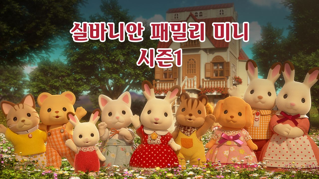 실바니안 패밀리 미니에피소드 시즌1