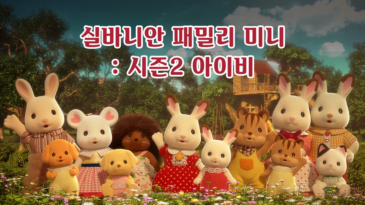 실바니안 패밀리 미니에피소드 시즌2 -아이비-