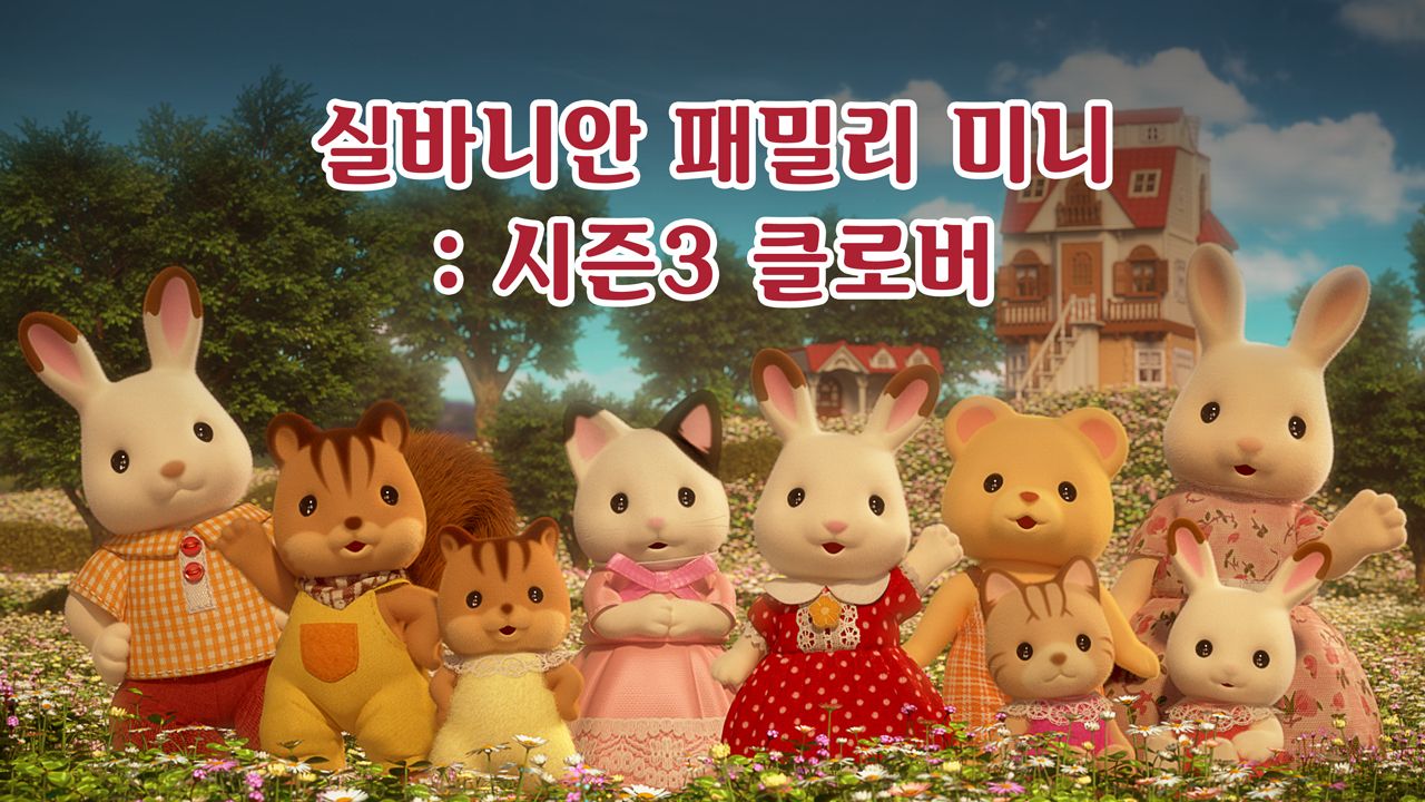 실바니안 패밀리 미니에피소드 시즌3 -클로버-