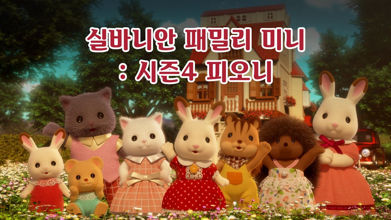 실바니안 패밀리 미니에피소드 시즌4 -피오니-