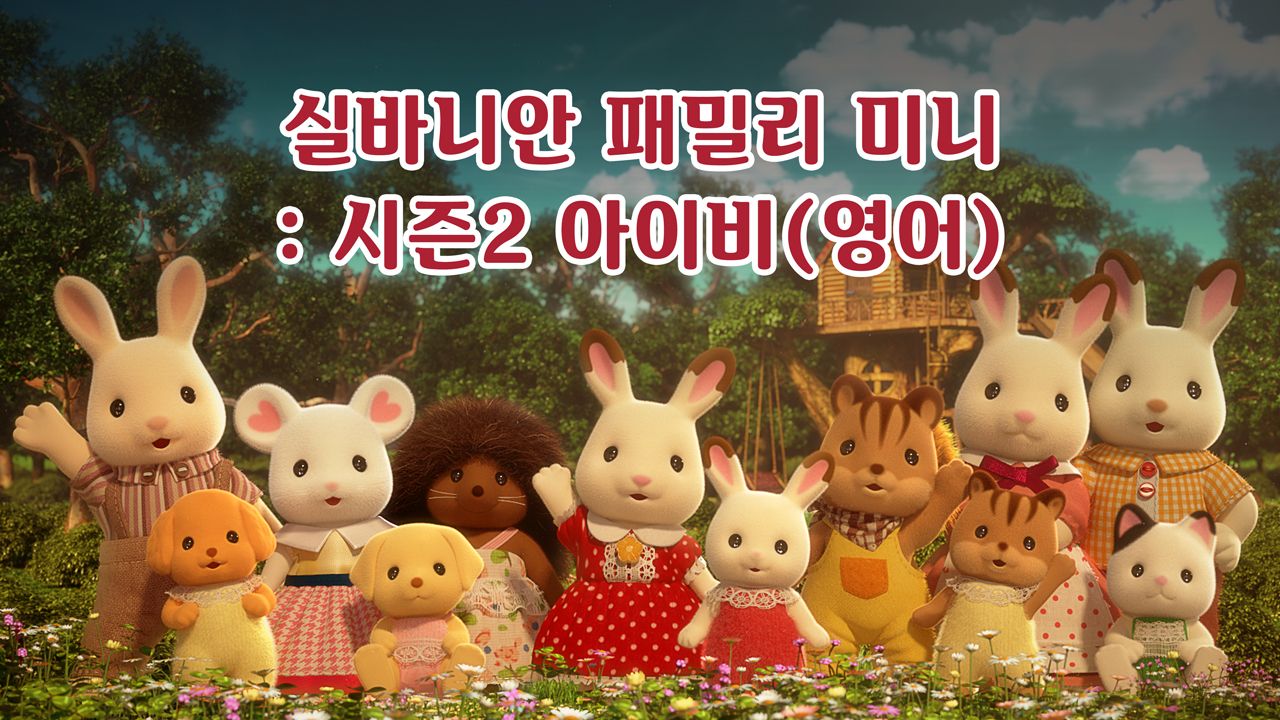 실바니안 패밀리 미니에피소드 시즌2 -아이비- (영어)
