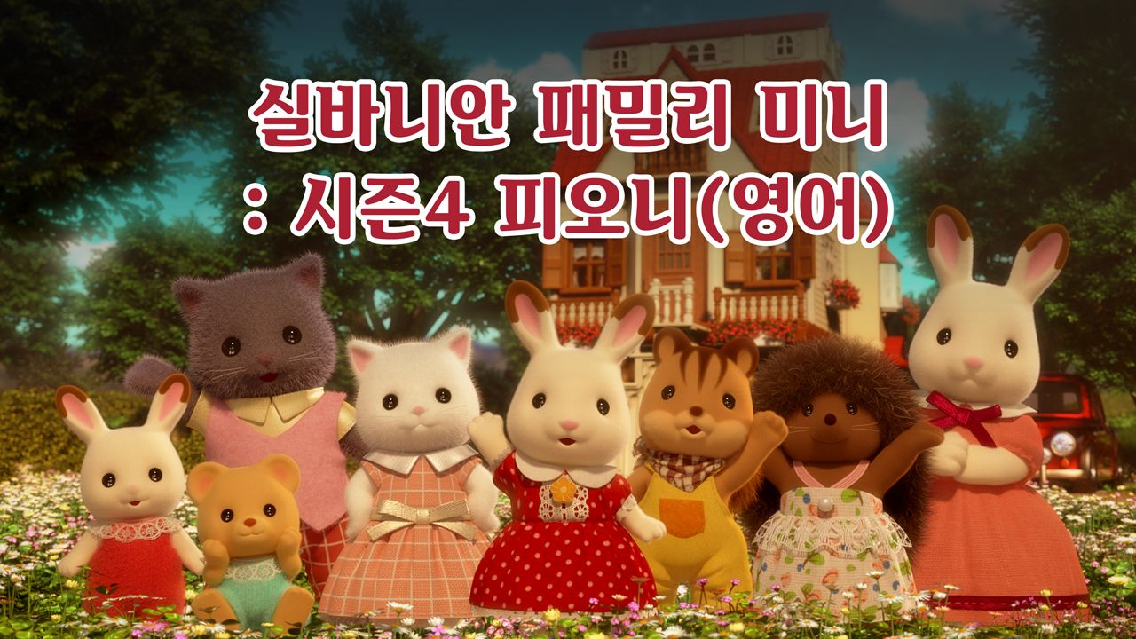 실바니안 패밀리 미니에피소드 시즌4 -피오니- (영어)