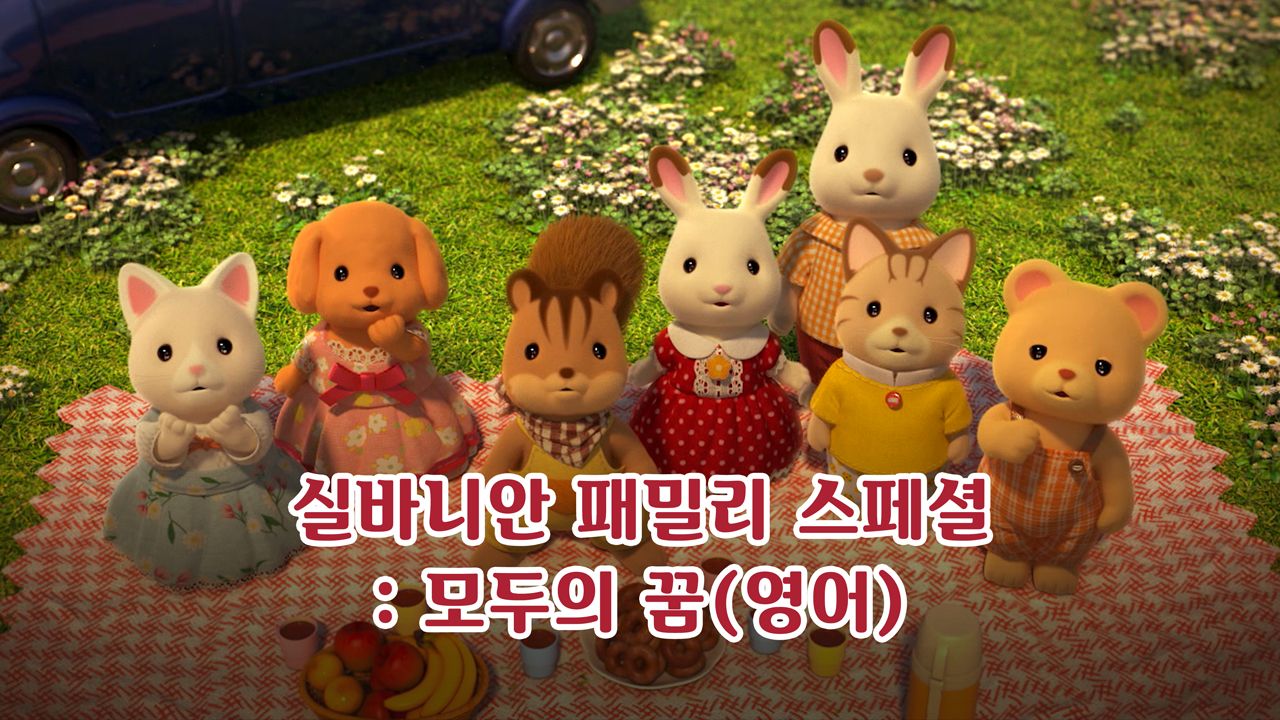 실바니안 패밀리 스페셜 - 모두의 꿈 (영어)