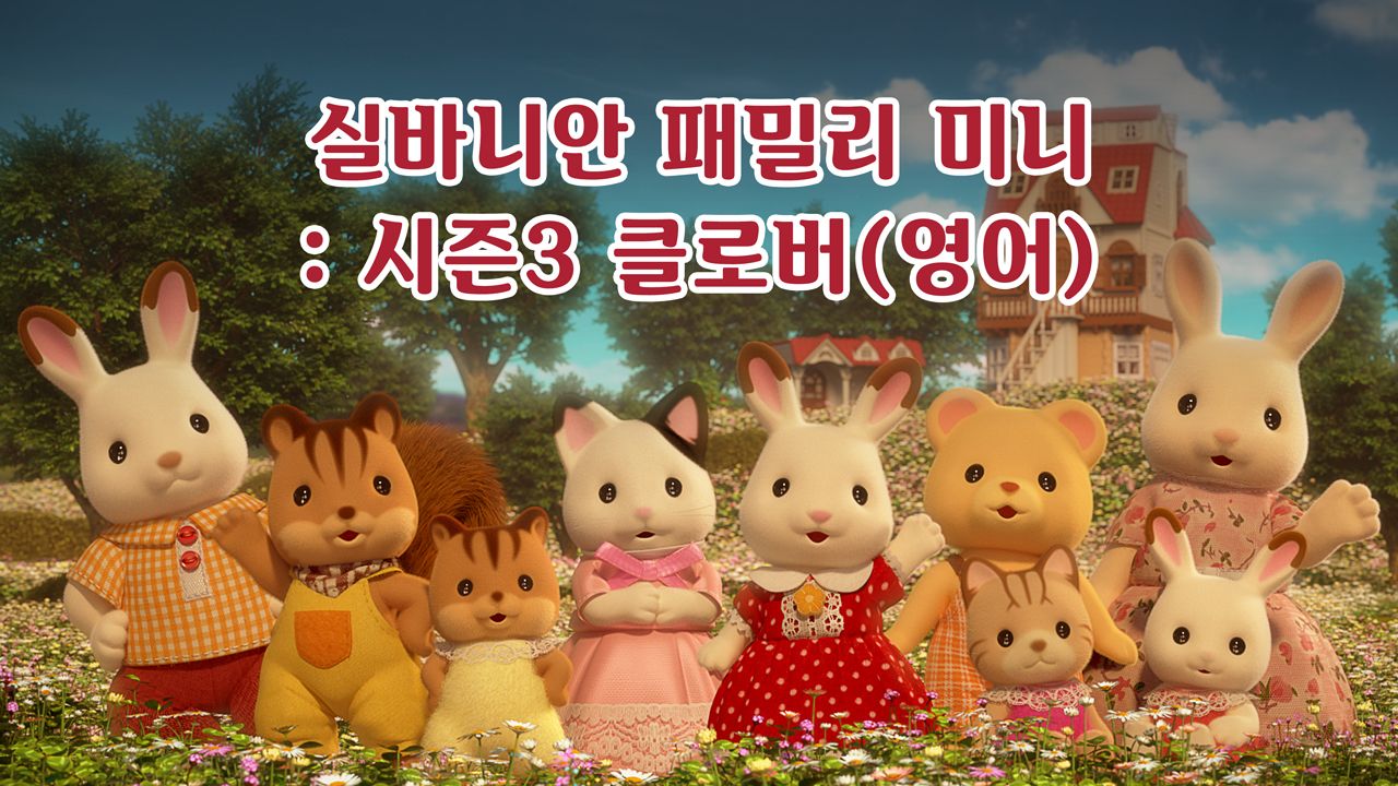 실바니안 패밀리 미니에피소드 시즌3 -클로버- (영어)